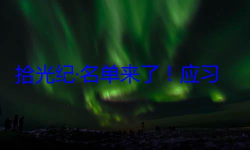 单来了应位外国国家邀请，26元首和政府习近平主席纪念活动拾光纪·名首脑将出席